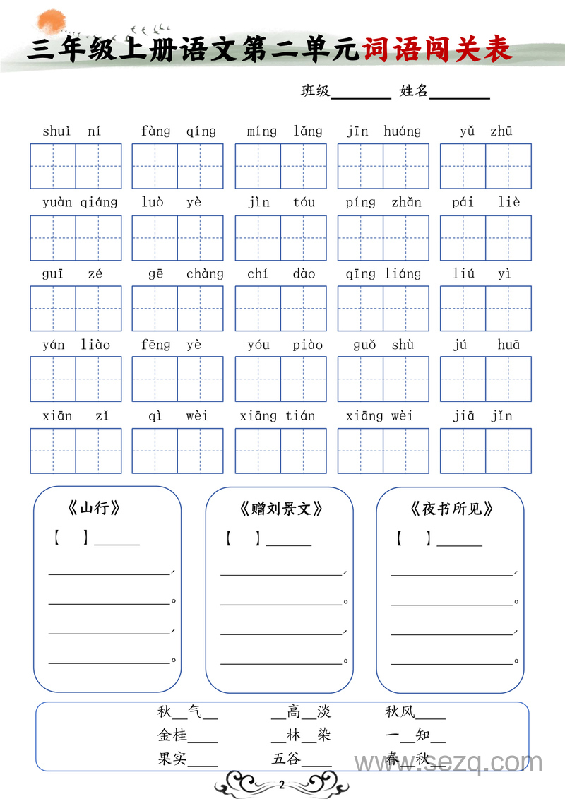 三年级上册语文1-8单元词语闯关表 - 文档资源第2张