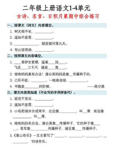 二年级上册语文古诗名言日积月累期中综合练习（含答案）（16页） - 少儿专区