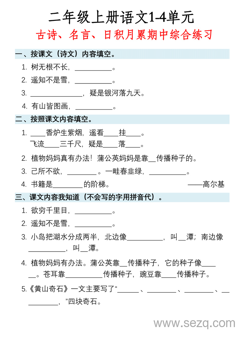 二年级上册语文古诗名言日积月累期中综合练习（含答案） - 文档资源第1张