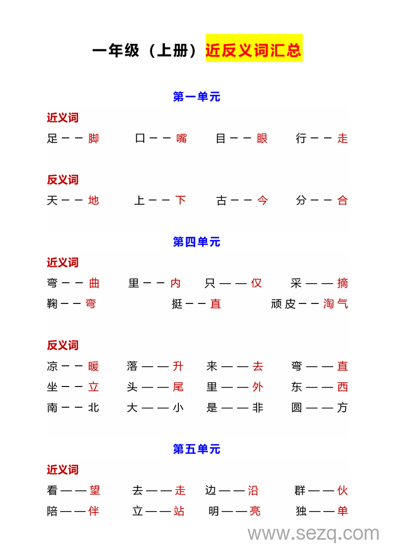 2025年秋季一年级上册语文近反义词汇总及练习 - 文档资源第1张