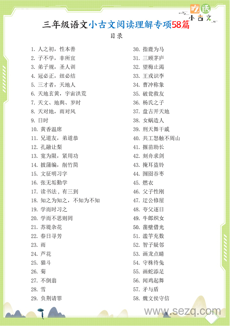 三年级语文小古文阅读理解专项练习58篇 - 文档资源第2张