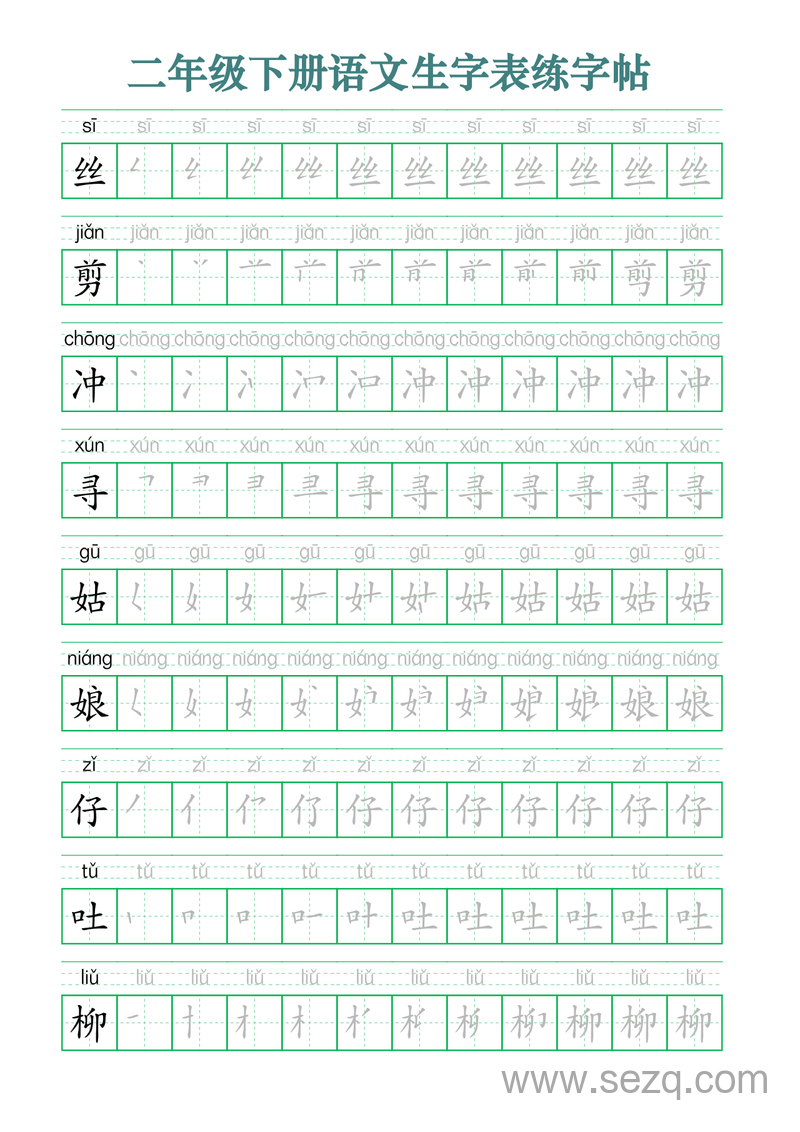 二年级下册语文生字表练字帖（生字笔顺拼音描红版） - 文档资源第2张