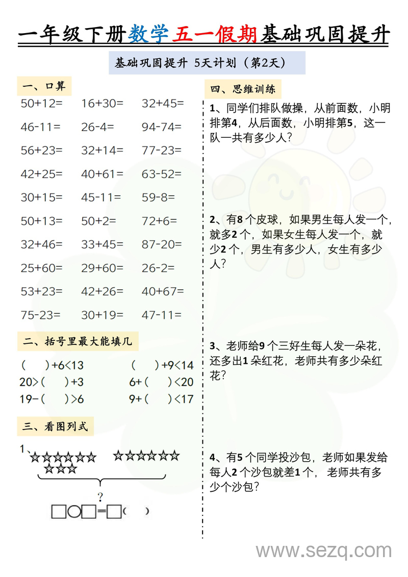 2025年一年级下册数学五一假期基础巩固提升作业两套 - 文档资源第2张