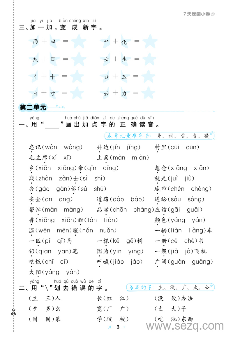 一年级下册语文七天逆袭小卷（统编版） - 文档资源第3张