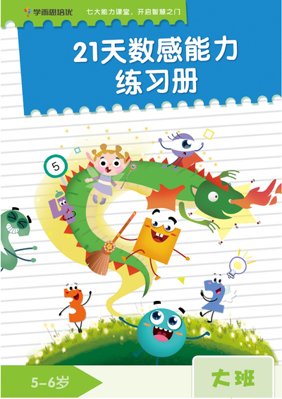 幼小衔接数学数感能力21天练习册（24页） - 少儿专区