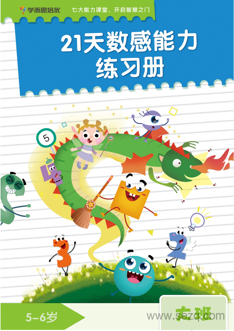 幼小衔接数学数感能力21天练习册 - 文档资源第1张