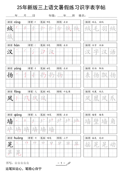 2025年新版三年级上册语文暑假练习识字表字帖（45页） - 少儿专区