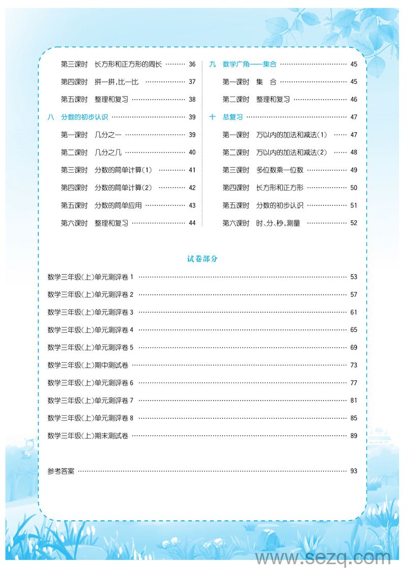 三年级上册数学优品新课堂（人教版） - 文档资源第3张