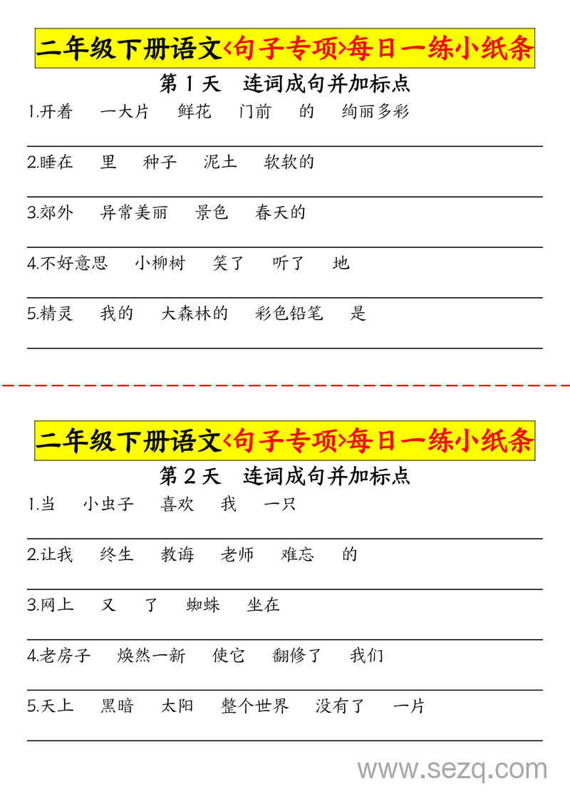 二年级下册语文句子专项每日一练 - 文档资源第1张
