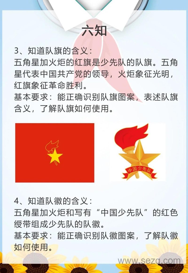 一年级二年级少先队六知六会一做入队知识 - 文档资源第2张