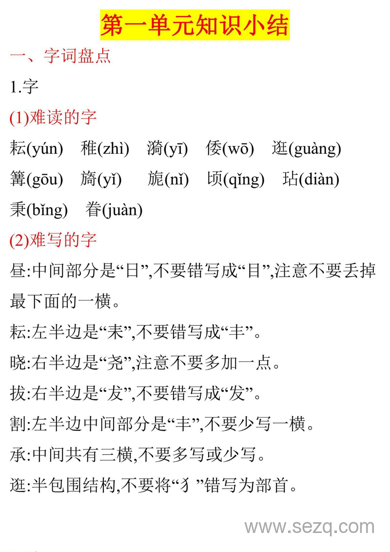 五年级下册语文第一单元知识小结 - 文档资源第1张