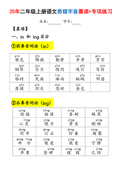 2025年二年级上册语文易错字音晨读与专项练习（含答案）（28页） - 少儿专区