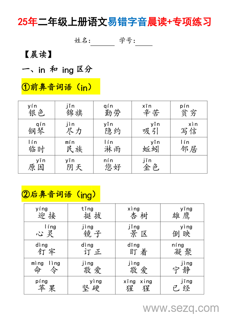 2025年二年级上册语文易错字音晨读与专项练习（含答案） - 文档资源第1张