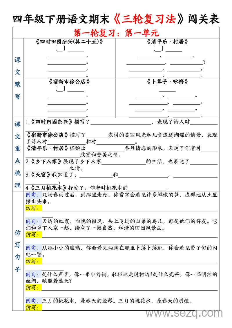四年级下册语文期末三轮复习法闯关表 - 文档资源第3张