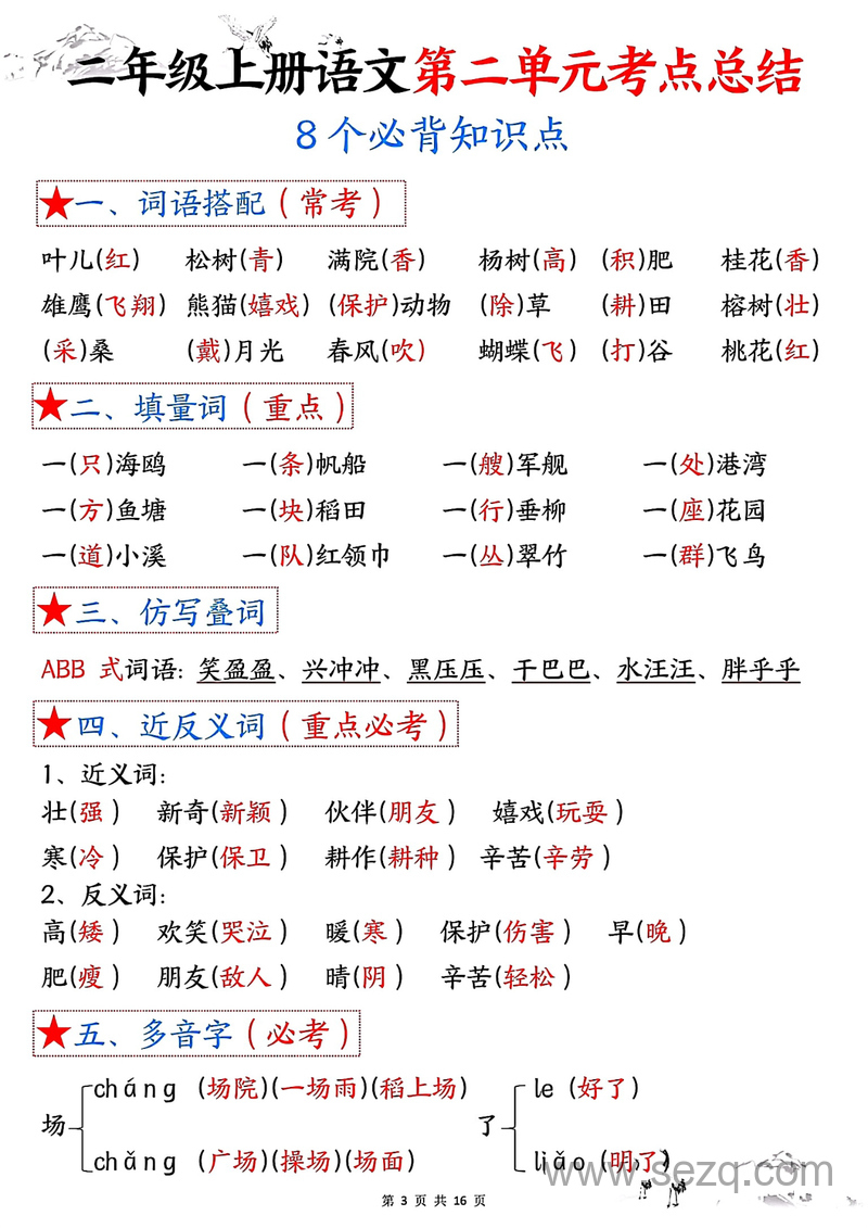 二年级上册语文1-8单元考点总结（8个必背知识点含练习） - 文档资源第3张