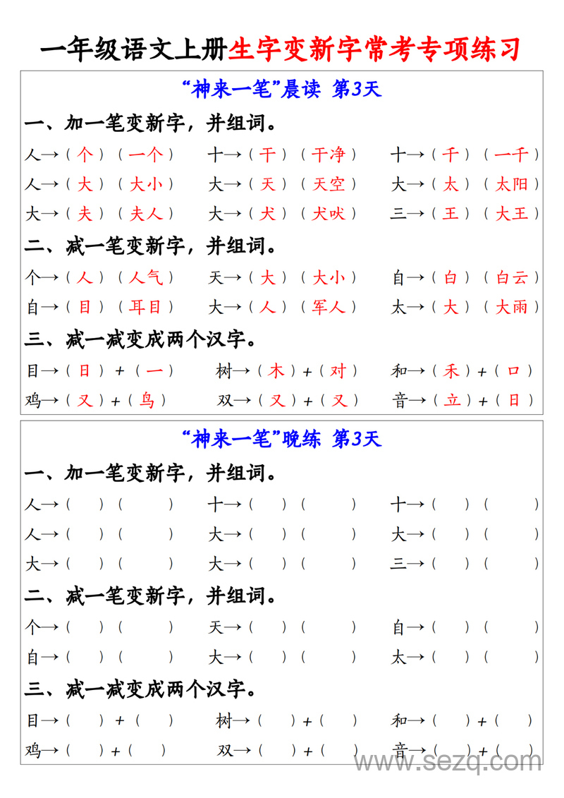 2025年秋季一年级上册语文生字变新字常考专项练习 - 文档资源第3张