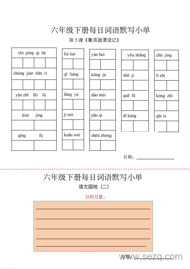 六年级下册语文每日词语默写小单 - 文档资源第3张