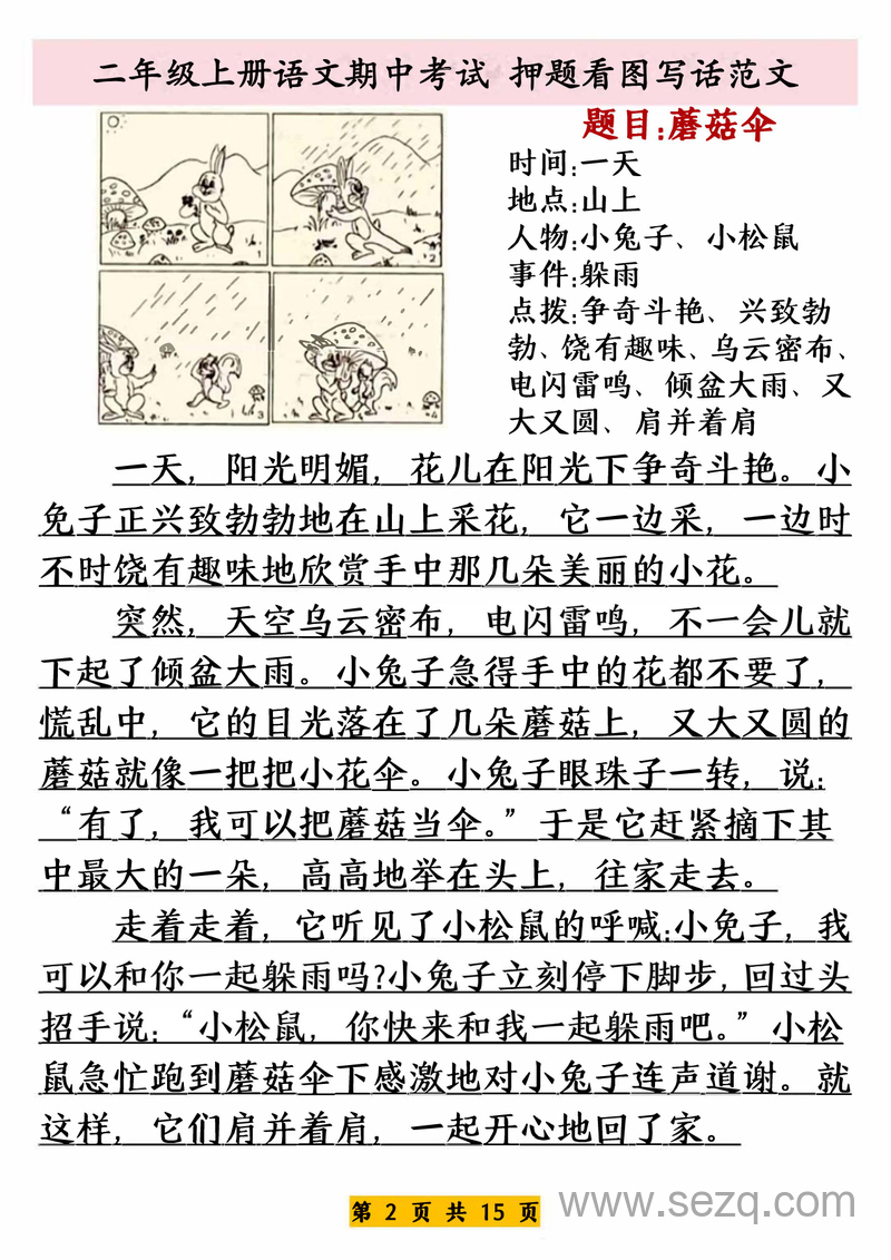二年级上册语文期中考试押题看图写话范文 - 文档资源第2张