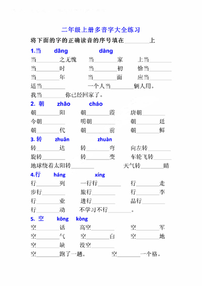 二年级上册语文多音字专项练习大全（带答案）（8页） - 少儿专区