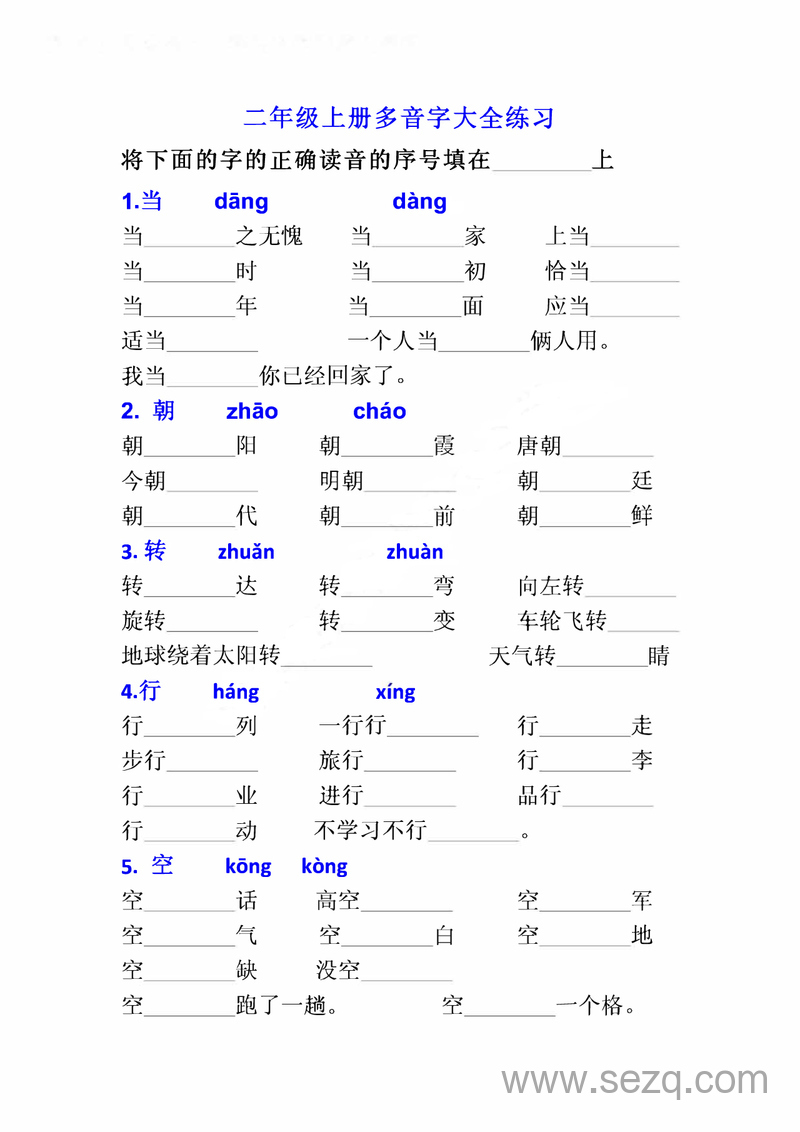二年级上册语文多音字专项练习大全（带答案） - 文档资源第1张