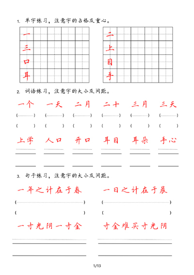 一年级上册语文每日字词句小练笔（13页） - 少儿专区
