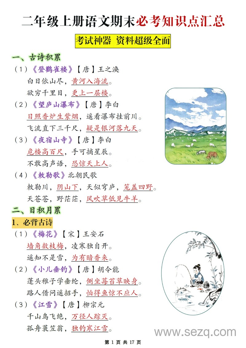 二年级上册语文期末复习必考知识点汇总 - 文档资源第1张
