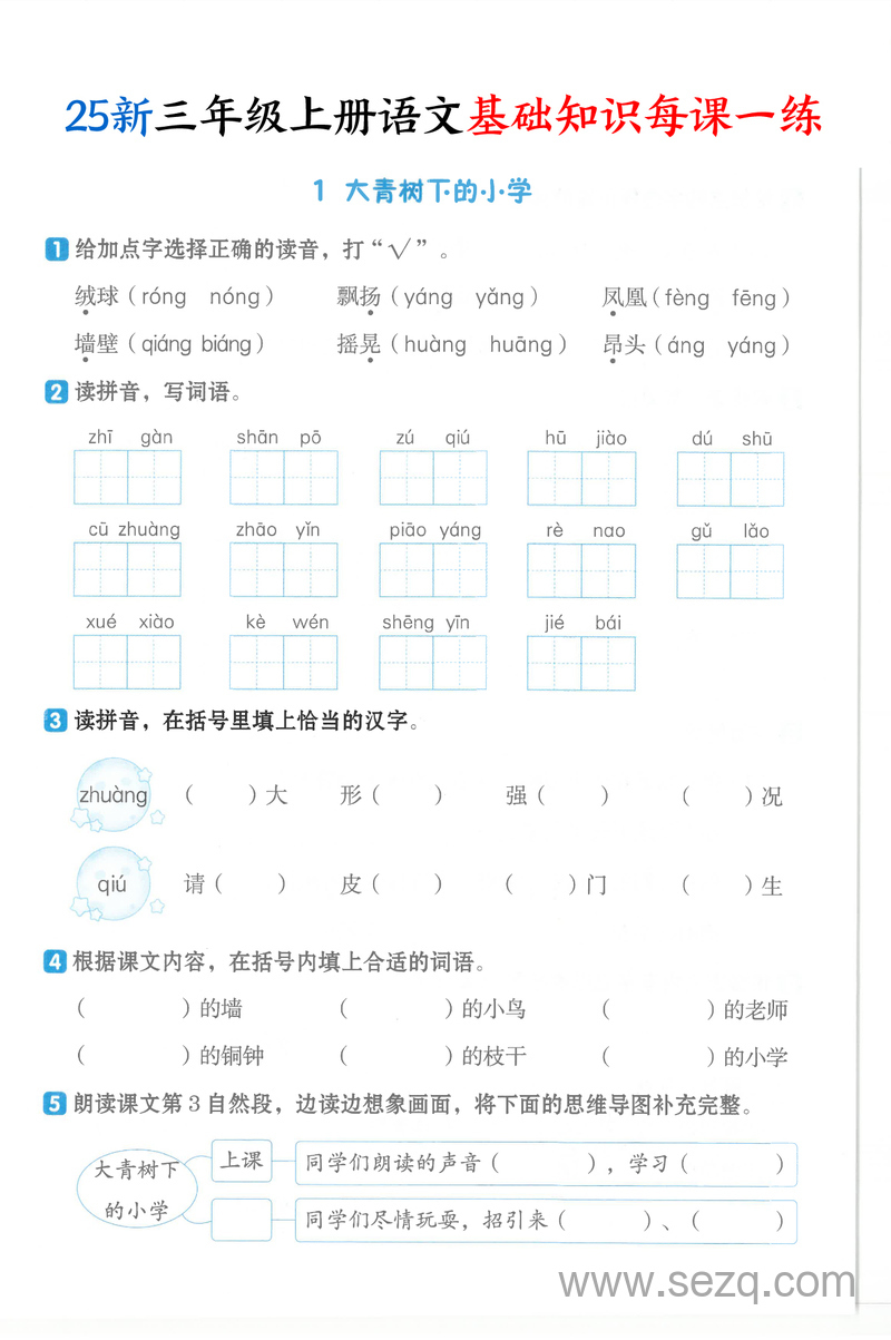 2025年新版三年级上册语文基础知识每课一练（含答案） - 文档资源第1张