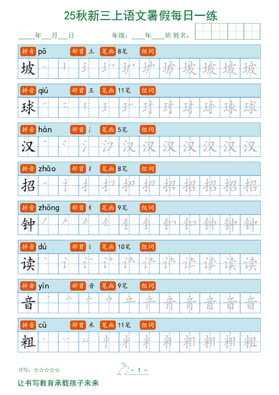 2025年新版三年级上册语文暑假每日一练字帖（30页） - 少儿专区