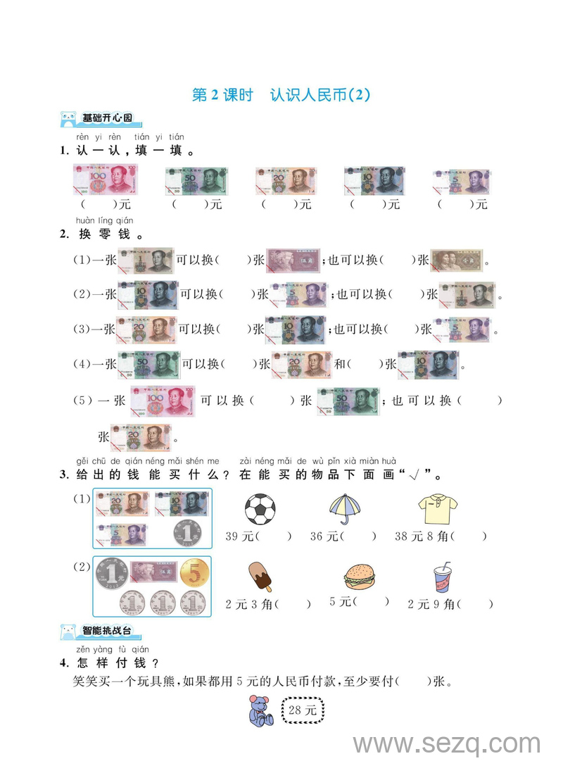 一年级下册数学认识人民币课时练习 - 文档资源第2张