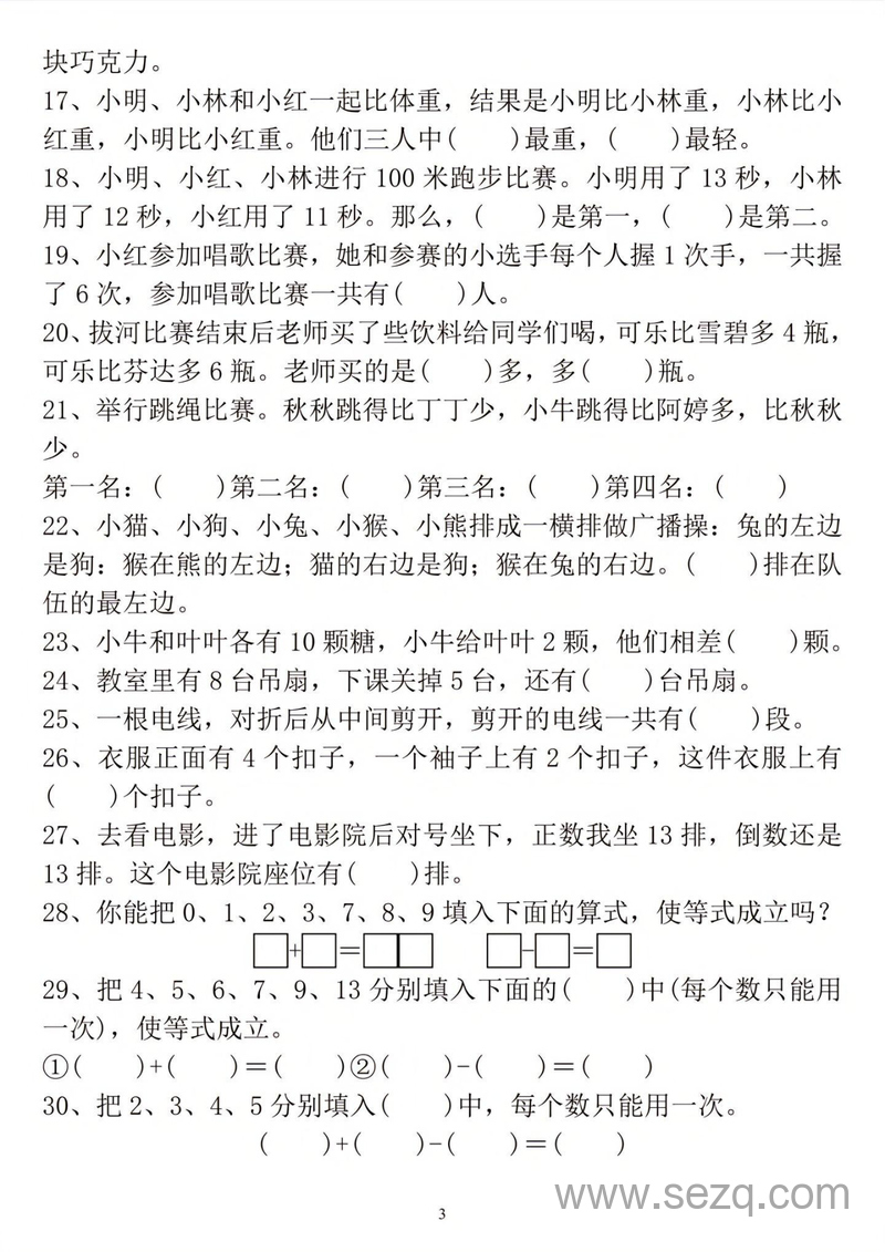 一年级下册数学思维训练附加题 - 文档资源第3张