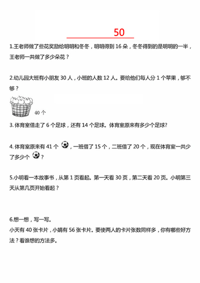一年级下册数学应用题常考易错题50道（含答案）（12页） - 少儿专区