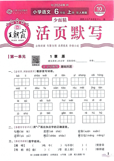 2024年新版六年级上册语文活页默写（80页） - 少儿专区