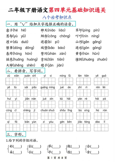 二年级下册语文第四单元基础知识通关八个必考知识点（8页） - 少儿专区