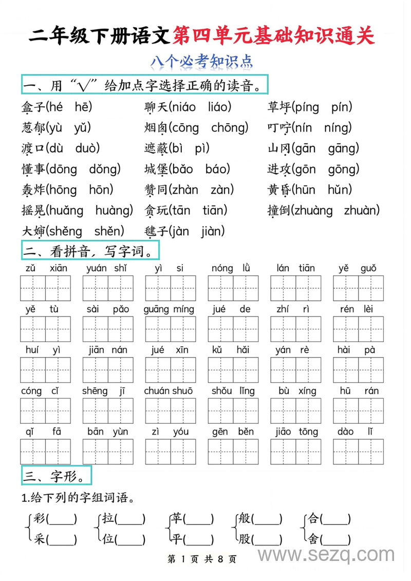 二年级下册语文第四单元基础知识通关八个必考知识点 - 文档资源第1张