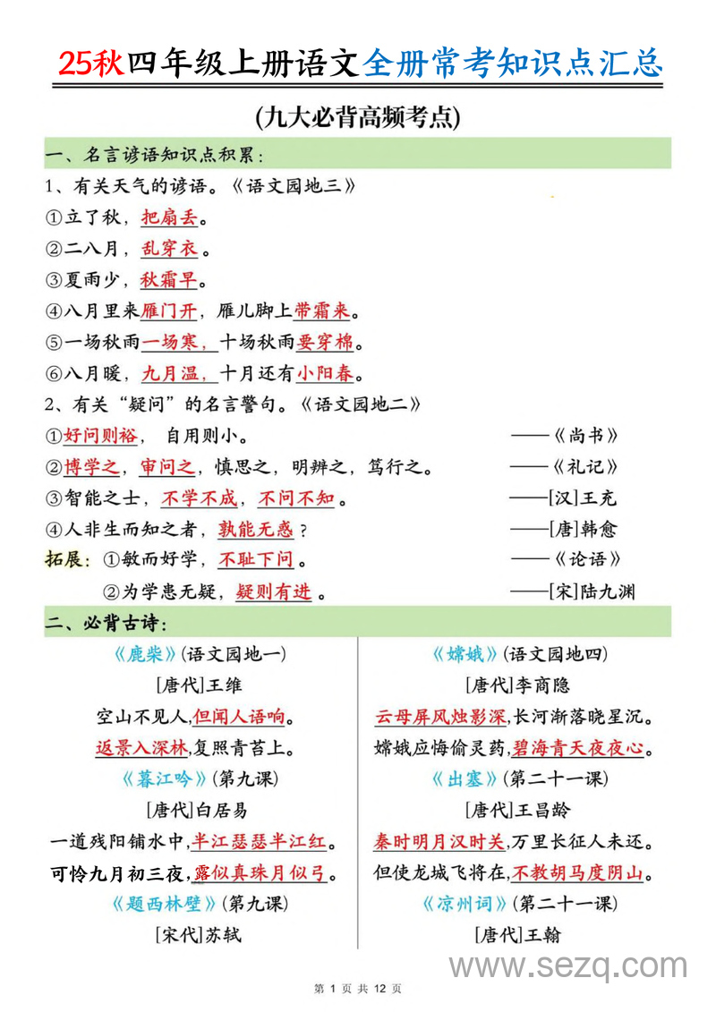 2025年四年级上册语文全册常考知识点汇总 - 文档资源第1张