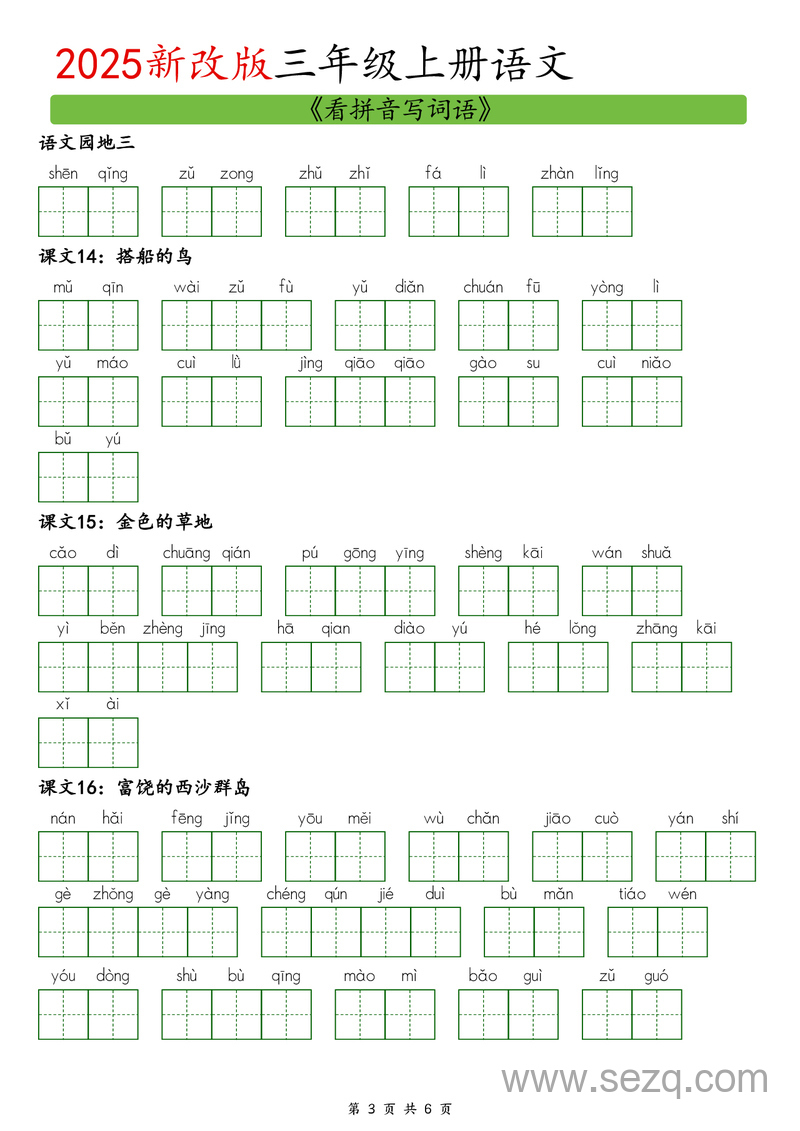 2025年新版三年级上册语文暑假预习看拼音写词语 - 文档资源第3张