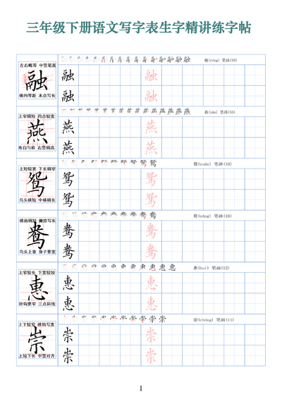 三年级下册语文写字表生字精讲练字帖（拼音笔顺笔画250字）（42页） - 少儿专区