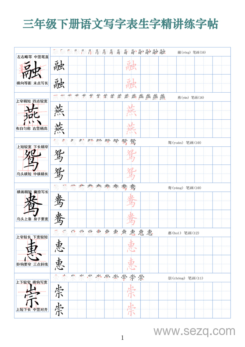 三年级下册语文写字表生字精讲练字帖（拼音笔顺笔画250字） - 文档资源第1张
