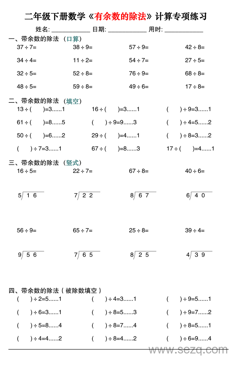 二年级下册数学有余数的除法计算专项练习30套 - 文档资源第2张