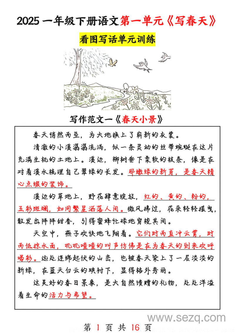 2025年一年级下册语文1-8单元看图写话范文16篇 - 文档资源第2张