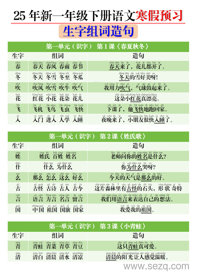 2025年新版一年级下册语文寒假预习生字组词造句 - 文档资源第1张