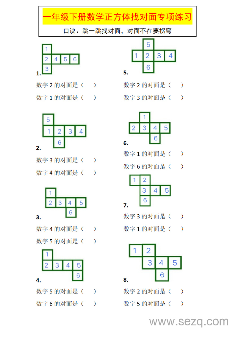 一年级下册数学正方体展开图对面数字专项训练 - 文档资源第1张