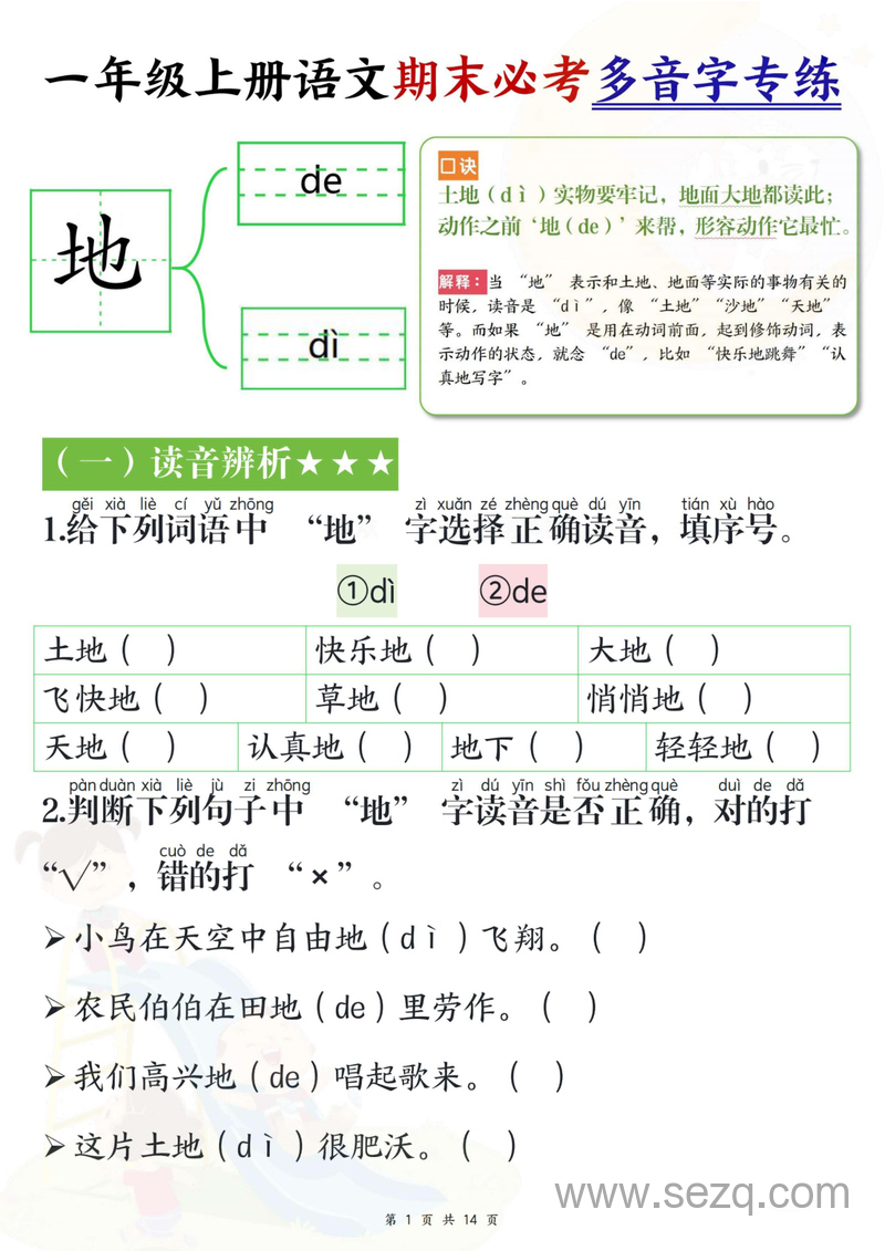 一年级上册语文期末必考多音字专练 - 文档资源第1张