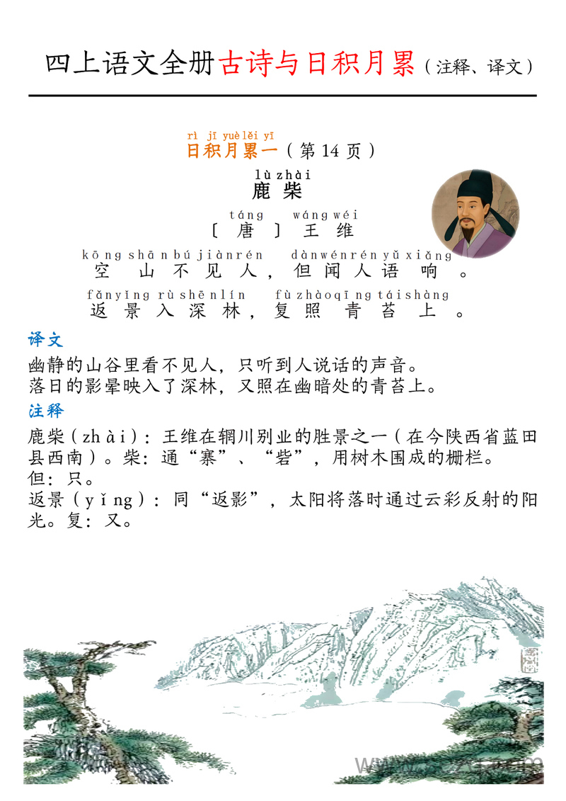 四年级上册语文全册古诗与日积月累（注释、译文） - 文档资源第1张