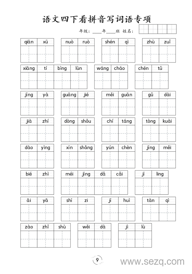 四年级下册语文看拼音写词语专项练习 - 文档资源第2张