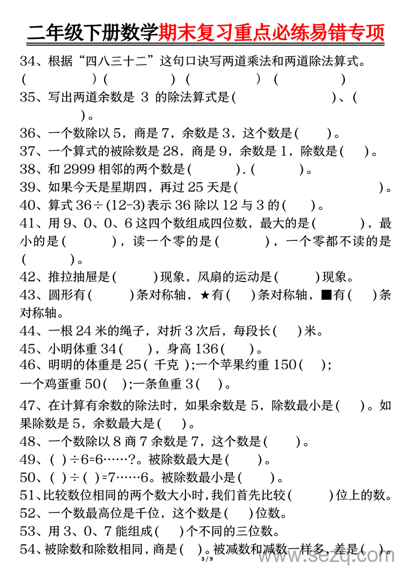 二年级下册数学期末复习重点必练易错专项（历年期末考试真题精选,含答案） - 文档资源第3张