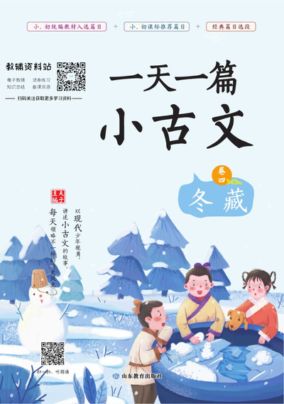 五年级,六年级下册语文一天一篇小古文（卷四-冬藏）（161页） - 少儿专区