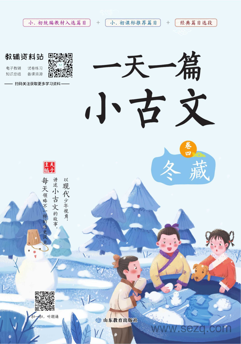 五年级,六年级下册语文一天一篇小古文（卷四-冬藏） - 文档资源第1张