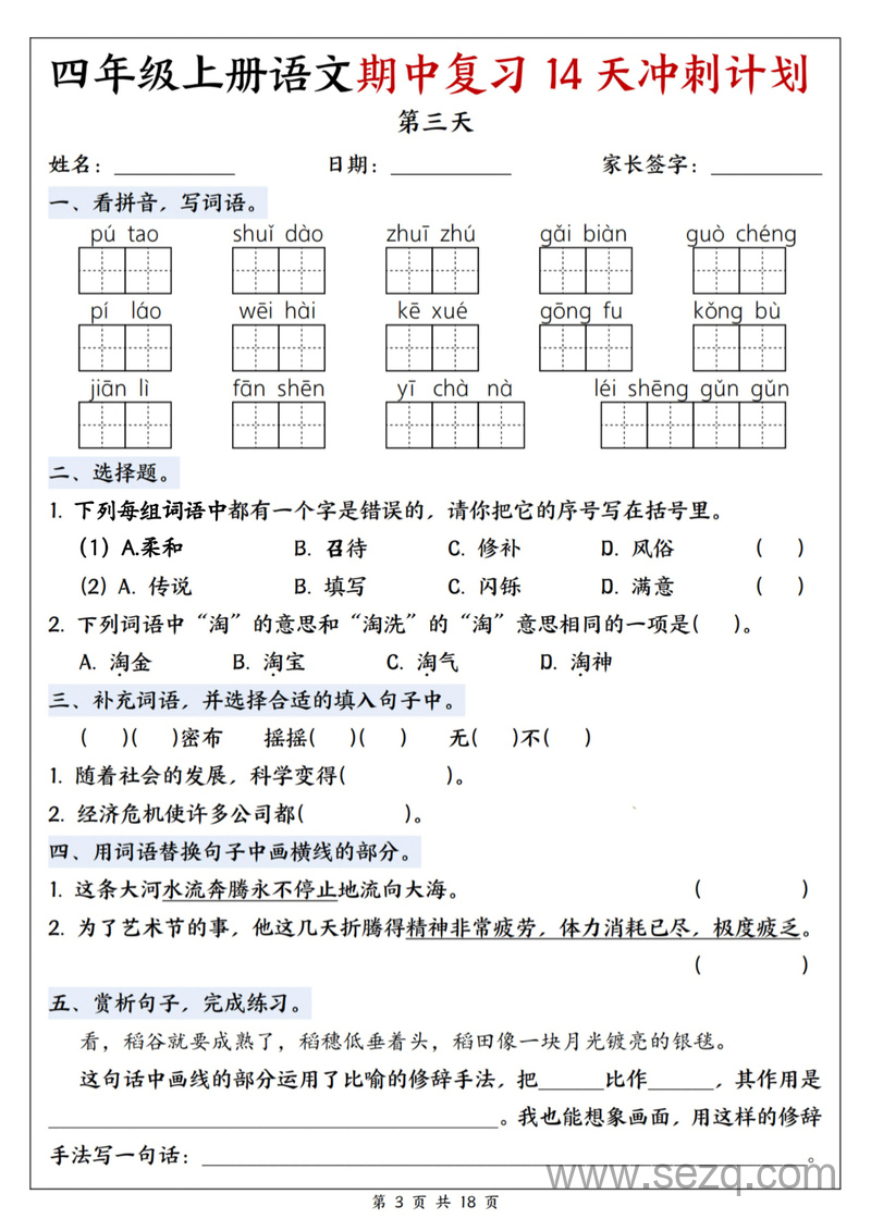 2025年四年级上册语文期中复习14天冲刺计划（含答案） - 文档资源第3张