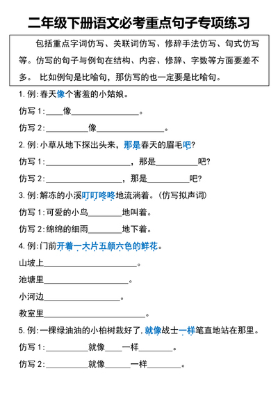 二年级下册语文必考重点句子专项练习（含仿写示例）（12页） - 少儿专区